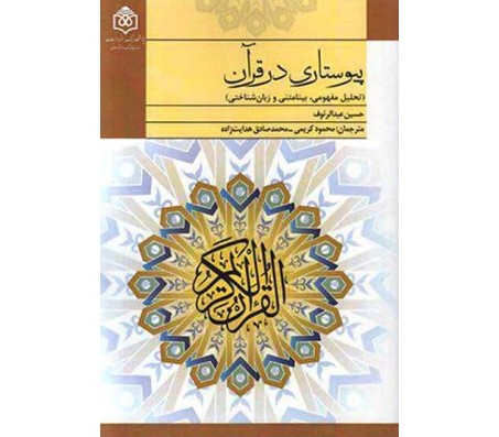کتاب پیوستاری در قرآن اثر حسین عبدالرئوف